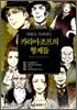 만화로 독파하는 카라마조프의 형제들
