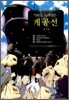 만화로 독파하는 게공선