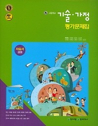 새책** 고등학교 기술가정 평가문제집 (자습서 겸용) (최유현/천재교육)(2017) 