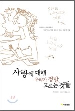 사랑에 대해 우리가 정말 모르는 것들