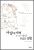 사랑에 대해 우리가 정말 모르는 것들