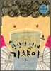 상상력 천재 기찬이
