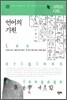 언어의 기원