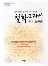 철학교과서 제1권 학문론