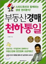 부동산경매 천하통일
