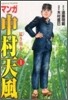 マンガ中村天風 1