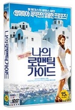 나의 로맨틱 가이드