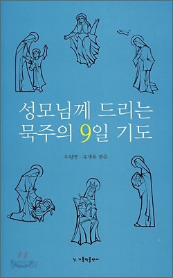 성모님께 드리는 묵주의 9일 기도