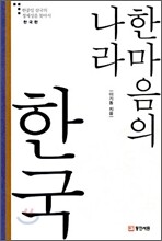 한마음의 나라 한국