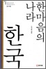 한마음의 나라 한국