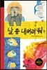 날 좀 내버려 둬