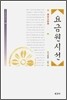 요금원시선