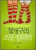 청개구리 초등 심리학