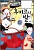 후미코의 발