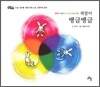 색깔이 뱅글뱅글