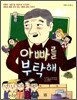 아빠를 부탁해