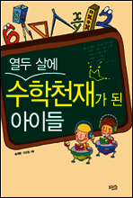 열두 살에 수학천재가 된 아이들