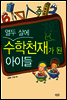 열두 살에 수학천재가 된 아이들