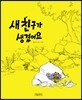 새 친구가 생겼어요