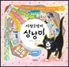 시장 고양이 상냥이