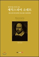 한국시로 다시 쓰는 셰익스피어 소네트