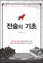 전술의 기초
