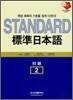 STANDARD 표준 일본어 초급 2