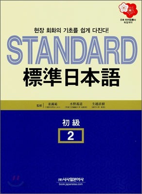 STANDARD 표준 일본어 초급 2