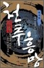 천추흥망 : 한나라