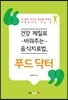 건강 체질로 바꿔주는 음식치료법, 푸드 닥터