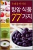 유태종 박사의 항암식품 77가지