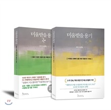 미움받을 용기 1,2권 세트
