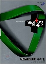 개념+유형 수학 2 개념편 정답과해설 (2015년용)