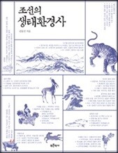 조선의 생태환경사