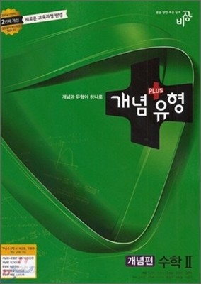 개념+유형 수학 2 개념편 (2015년용)