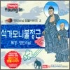 영인스님 염불시리즈 2 : 석가모니불정근