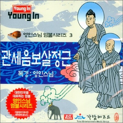 영인스님 염불시리즈 3 : 관세음보살정근