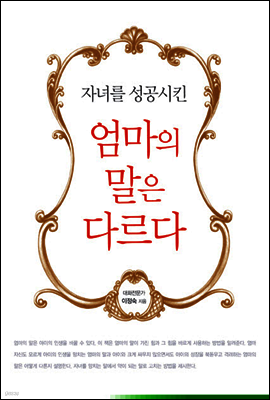 자녀를 성공시킨 엄마의 말은 다르다
