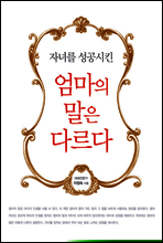 자녀를 성공시킨 엄마의 말은 다르다