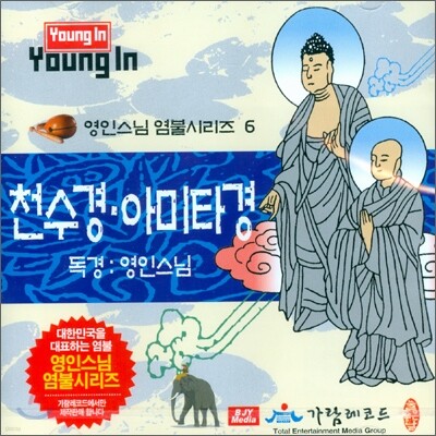 영인스님 염불시리즈 6 : 천수경, 아미타경