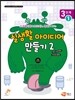 실생활 아이디어 만들기 2 3단계 1