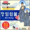 영인스님 염불 따라하기 7 : 장엄염불