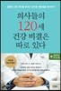 의사들의 120세 건강 비결은 따로 있다 1: 질병원인 치유편
