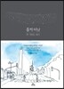 훌쩍 떠남