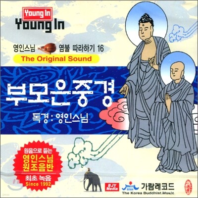영인스님 염불시리즈 16 : 부모은중경