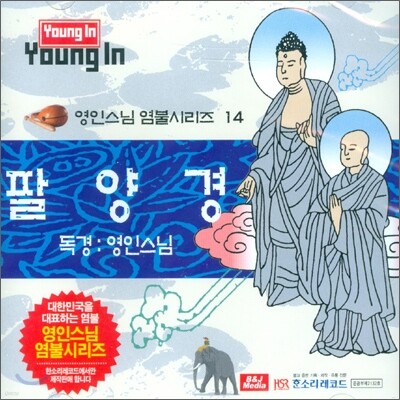 영인스님 염불시리즈 14 : 팔양경