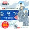 영인스님 염불시리즈 14 : 팔양경