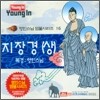 영인스님 염불시리즈 16 : 지장경 (상)