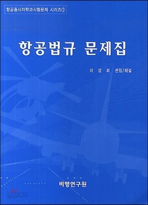 항공법규 문제집