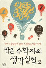 작은 수학자의 생각실험 2